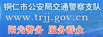 铜仁交警信息网