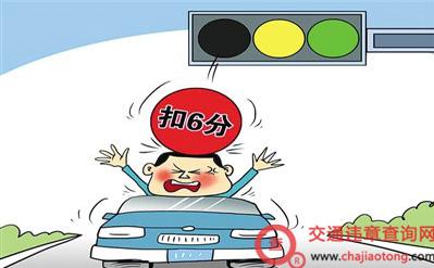 违章扣6分怎么处理