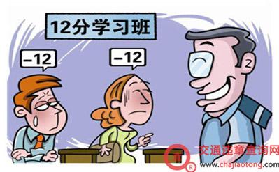 违章一次性扣12分怎么处理方法