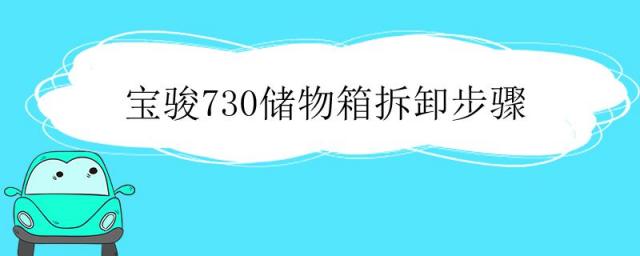 宝骏730储物箱拆卸教程,宝骏730储物箱怎么拆