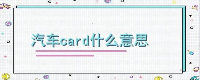 汽车card什么意思中文意思,车上的card是什么意思