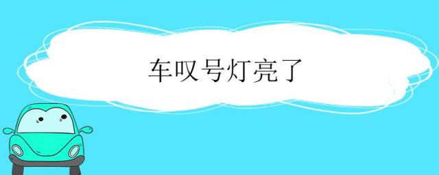 车叹号灯亮了是什么意思,车叹号灯亮了是什么原因