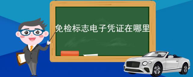 申领免检标志电子凭证,免检车申领检验标志电子凭证可不需要纸质