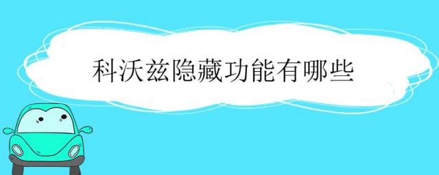 科沃兹有什么隐藏功能,2023款科沃兹隐藏功能