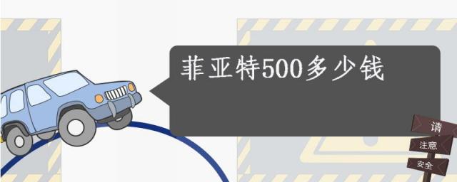 菲亚特500多少钱一辆,菲亚特500报价及图片