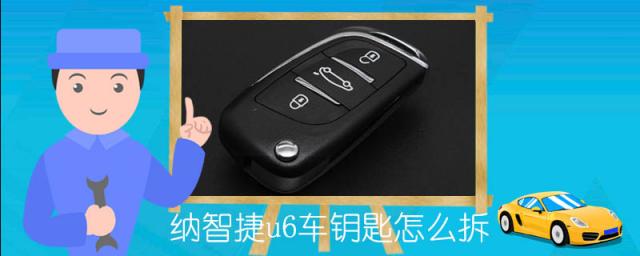 纳智捷u6车钥匙怎么拆图片,纳智捷u6车钥匙怎么拆开