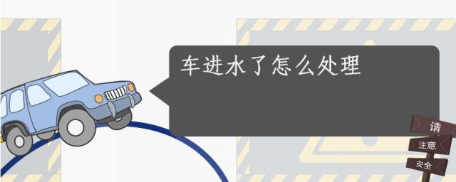 车进水了怎么处理方法,车渗水怎么处理方法