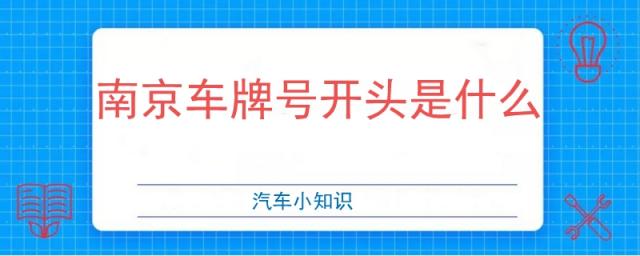 南京车牌号开头是什么字,南京车牌号开头是什么车