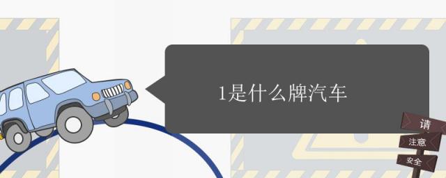 1是什么牌汽车标志,1是什么牌汽车