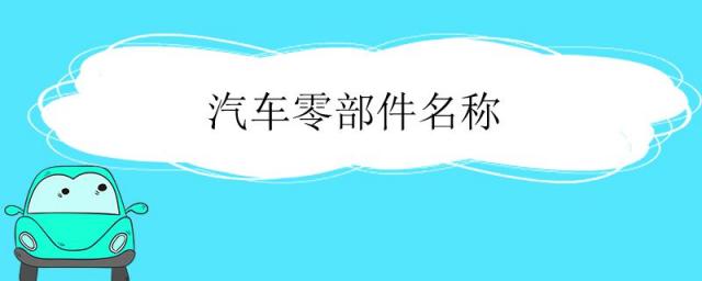 汽车零件名称及图片,汽车配件名称