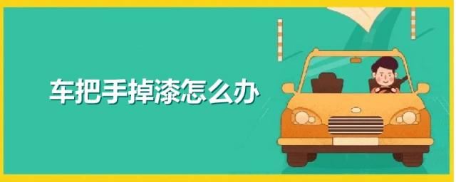 车把手掉漆怎么办,汽车门把手掉漆怎么处理