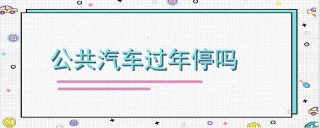 公交车过年停运吗,公交车过年会停运吗