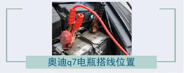 奥迪q7电瓶搭线位置图片,奥迪q7搭电位置图
