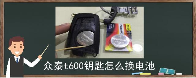 众泰t600钥匙怎么换电池教学视频,众泰t600钥匙怎么换电池2014款的