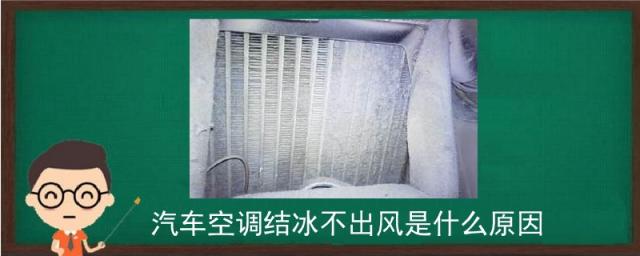 汽车空调管结冰不出风,汽车空调结冰是什么原因怎么解决