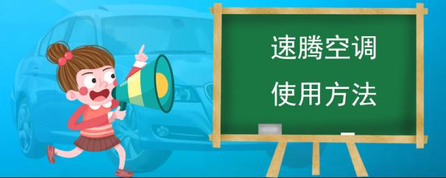 速腾空调使用方法老款,速腾空调使用方法热风