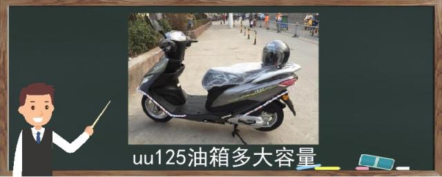 uy125油箱多大容量,uu油箱大小