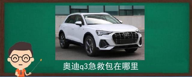 奥迪q3急救包在哪里?,奥迪q3急救包在哪里图片