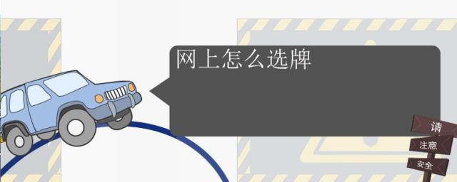 自己怎么从网上选车牌号,网上选车牌号码怎么选