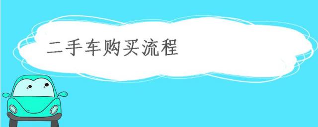 买二手车交易流程,购买二手车流程及费用