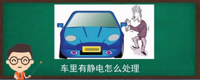 车上有静电怎么处理,车有静电怎么处理