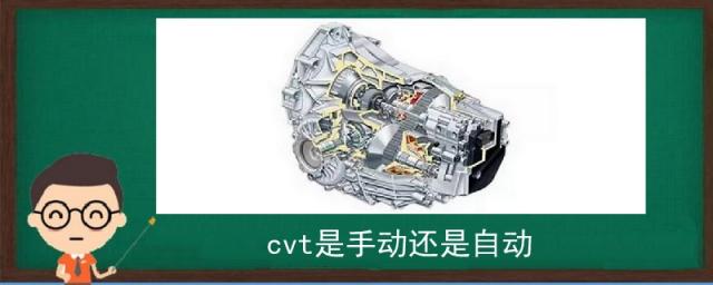 车型cvt是手动还是自动,cvt是手动还是自动挡
