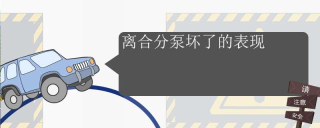 离合器分泵坏了的表现,离合分泵坏了最常见的几种表现