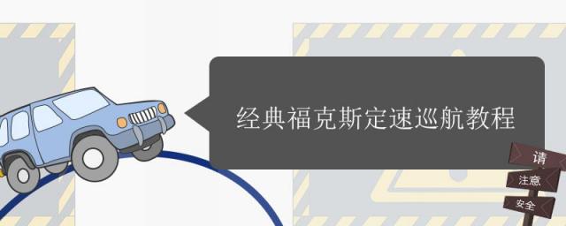 福克斯经典定速巡航怎么使用,09款福克斯定速巡航教程