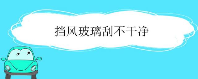 前挡风玻璃如何除雾,前挡风玻璃裂了怎么办