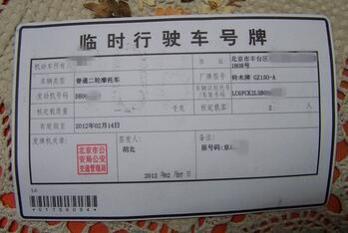 出京临时牌照怎么办理