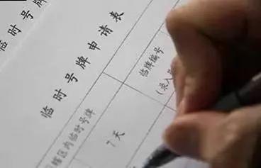 贷款买车不能上临牌吗