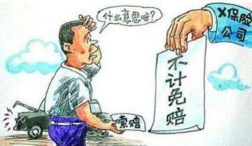 保险的不计免赔是什么意思