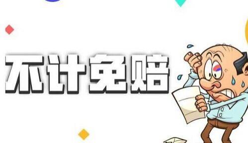 不计免赔保险多少钱