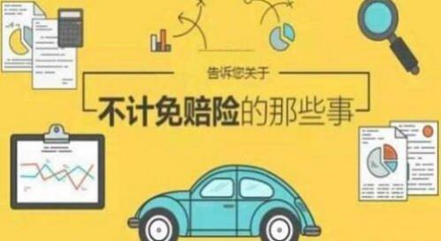 不计免赔险包括哪些