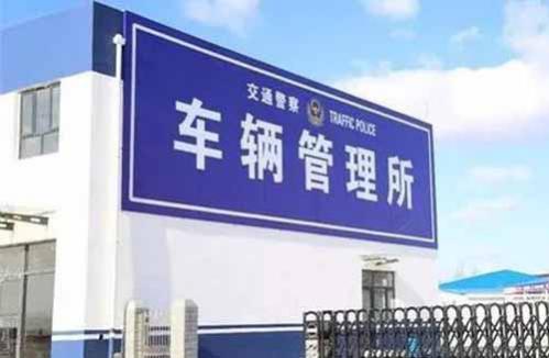 车管所可以处理违章吗