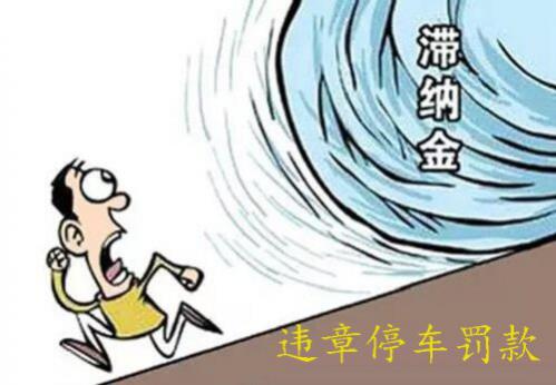 路边违章停车怎么处罚