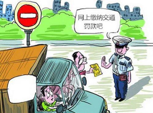 网上怎么交违章罚款