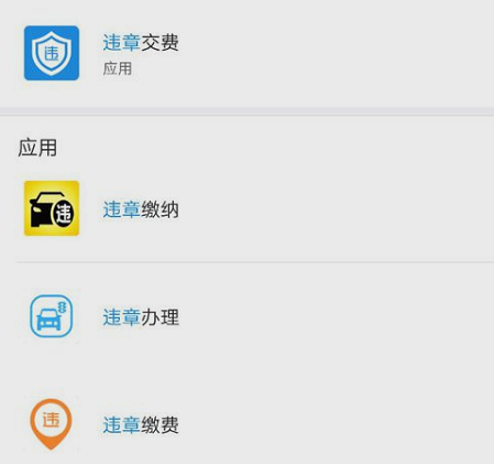 汽车违章罚款网上怎么交