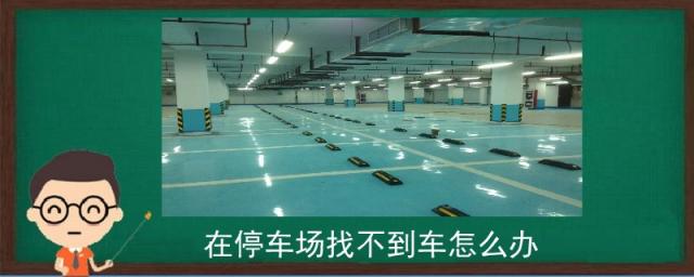 在停车场找不到车怎么办?,在停车场找不着车了怎么办