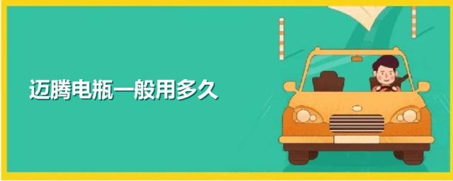 17款迈腾电瓶一般用多久,迈腾电瓶一般用多久更换