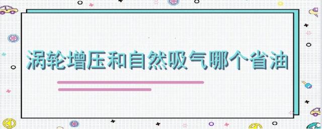 汽车是自然吸气好还是涡轮增压好,涡轮增压跟自然吸气哪个好