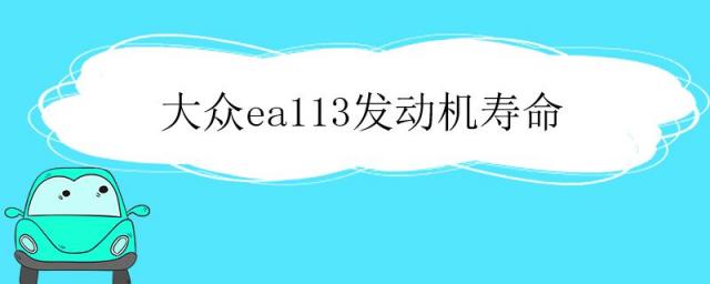 大众ea111发动机寿命,大众ea113发动机怎么样