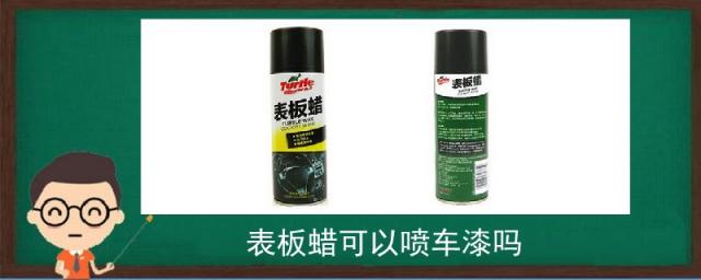 表板蜡可以喷车漆吗,表板蜡能喷车漆吗