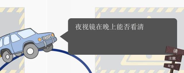 夜视眼镜真的晚上能看见吗,夜视望远镜晚上能看见东西吗
