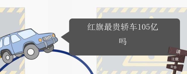 红旗最贵轿车105亿中国有几辆,红旗最贵跑车25亿