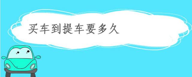 保时捷买车到提车要多久,买车到提车要多久上牌