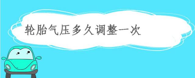 轮胎气压可以保持多久,轮胎气压怎么调整