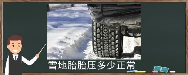 雪地胎胎压多少正常kpa,雪地胎正常胎压是多少