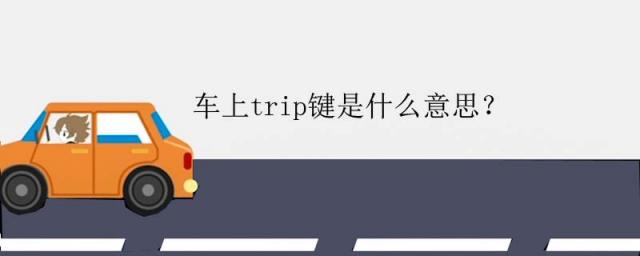 现代车上trip键是什么意思,车上trip键是什么意思啊