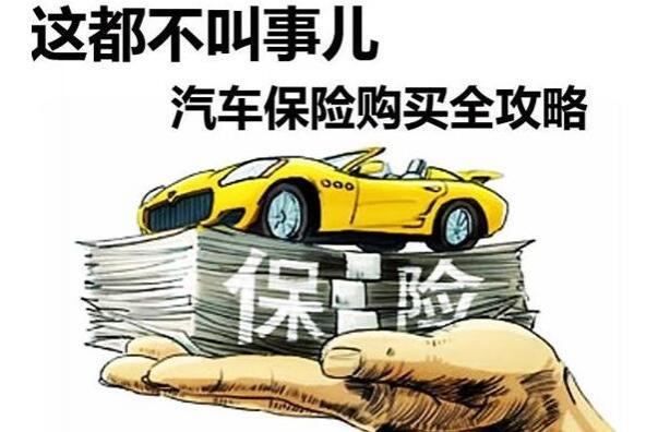 车险除了交强险还需买什么,买车除了交强险还要买哪些保险